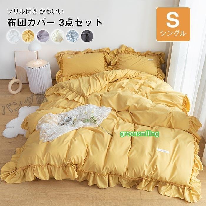 即納ありフリル付き 布団カバー3点セット可愛い ベッド用 布団用 ボックスシーツ 洋式・和式兼用 寝具カバーセット 掛け布団カバー シングル150×210cm