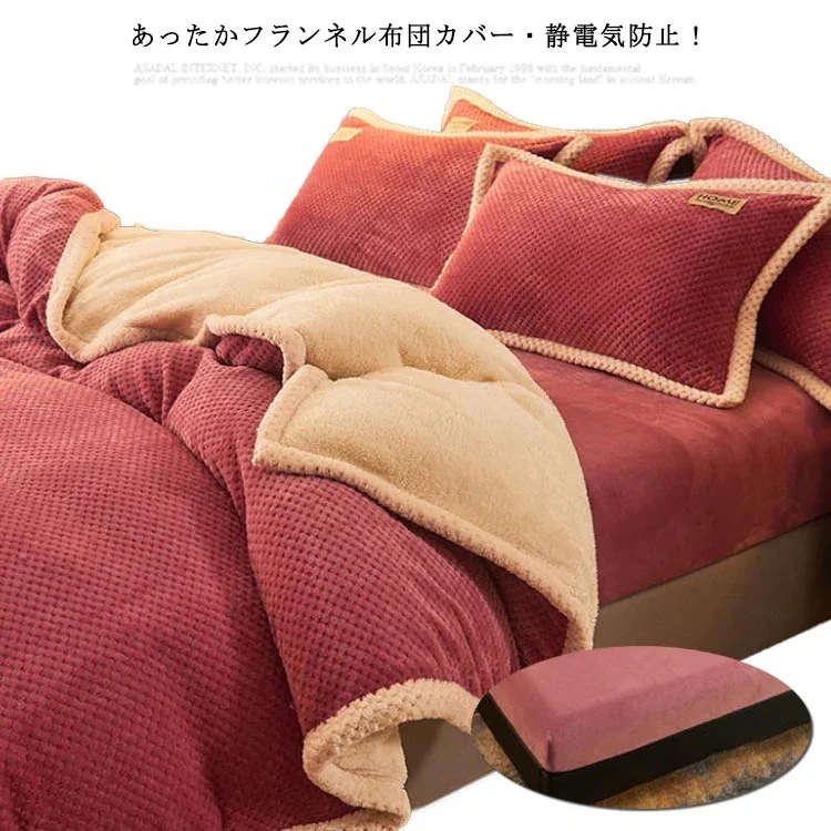 あったか 布団カバー 4点セット セミ ボックスシーツ 掛け布団カバー 防寒 ふわふわ 寝具カバーセット 洗える マイクロファイバー