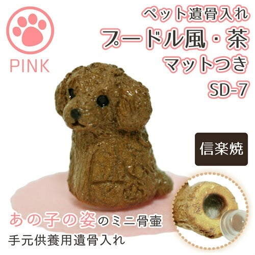 ペット仏具 ペット骨壷 手元供養 ミニ骨壷 プードル風 こげ茶 専用マットつき ピンク 手元供養 遺骨入れ SD-7 （ 信楽焼 ） 仏具 ペット仏具 骨壷 骨壺 遺骨入れ ペット供養