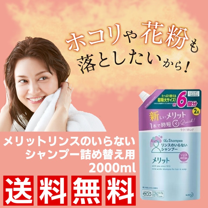 Qoo10 花王 送料無料メリット リンスのいらないシャン ヘア