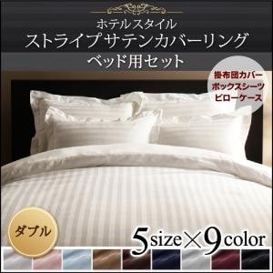 ホテルスタイル (ストライプ柄/サテン生地) ストライプサテンカバーリング (ベッド用 3点セット)