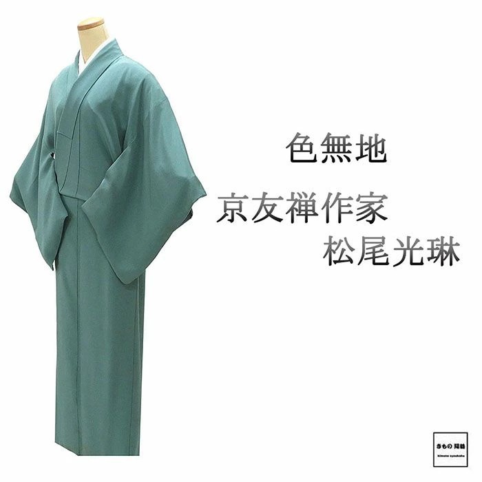 色無地 正絹 松尾光琳 身丈152.5cm 裄丈66cm 糸輪に沢潟 中古 リサイクル 着物 a4114
