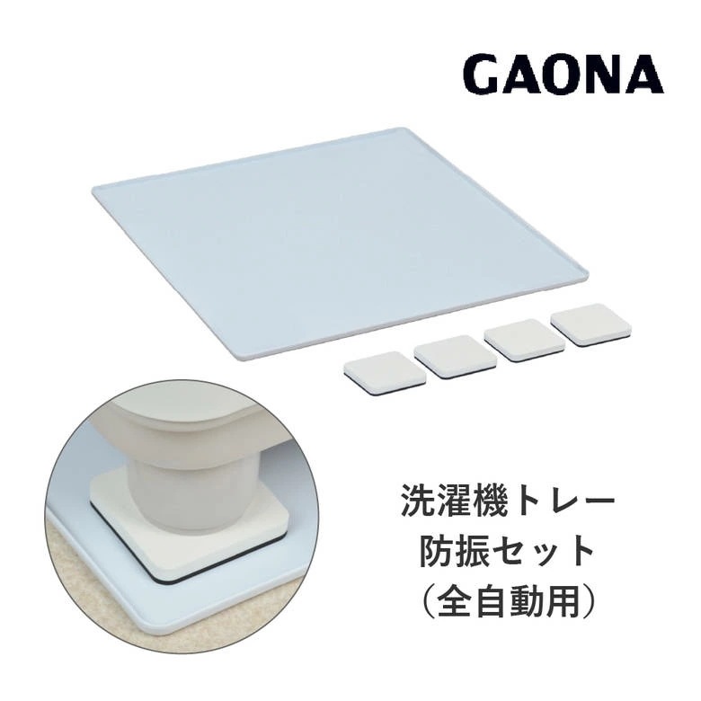 洗濯機 水漏れ防止 洗濯機用トレーと防振パッドのセット 全自動用 水滴から守る 振動軽減 570×570mm 置くだけ簡単 漏水防止 防水 GA-LF011 GAONA ガオナ KAKUDAI カクダ