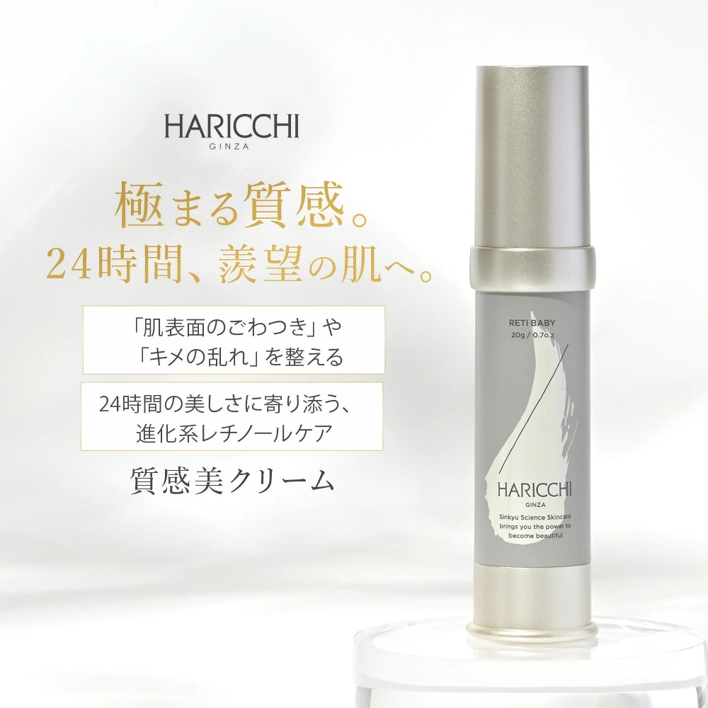 【新発想角質ケアクリーム】レチベイビー 20g / ハリッチ /赤ちゃん肌 / 最先端アルガクティブレチナート配合 / 醗酵ローズハチミツ / アンジェロック / 肌のキメを整え若々しい肌へ