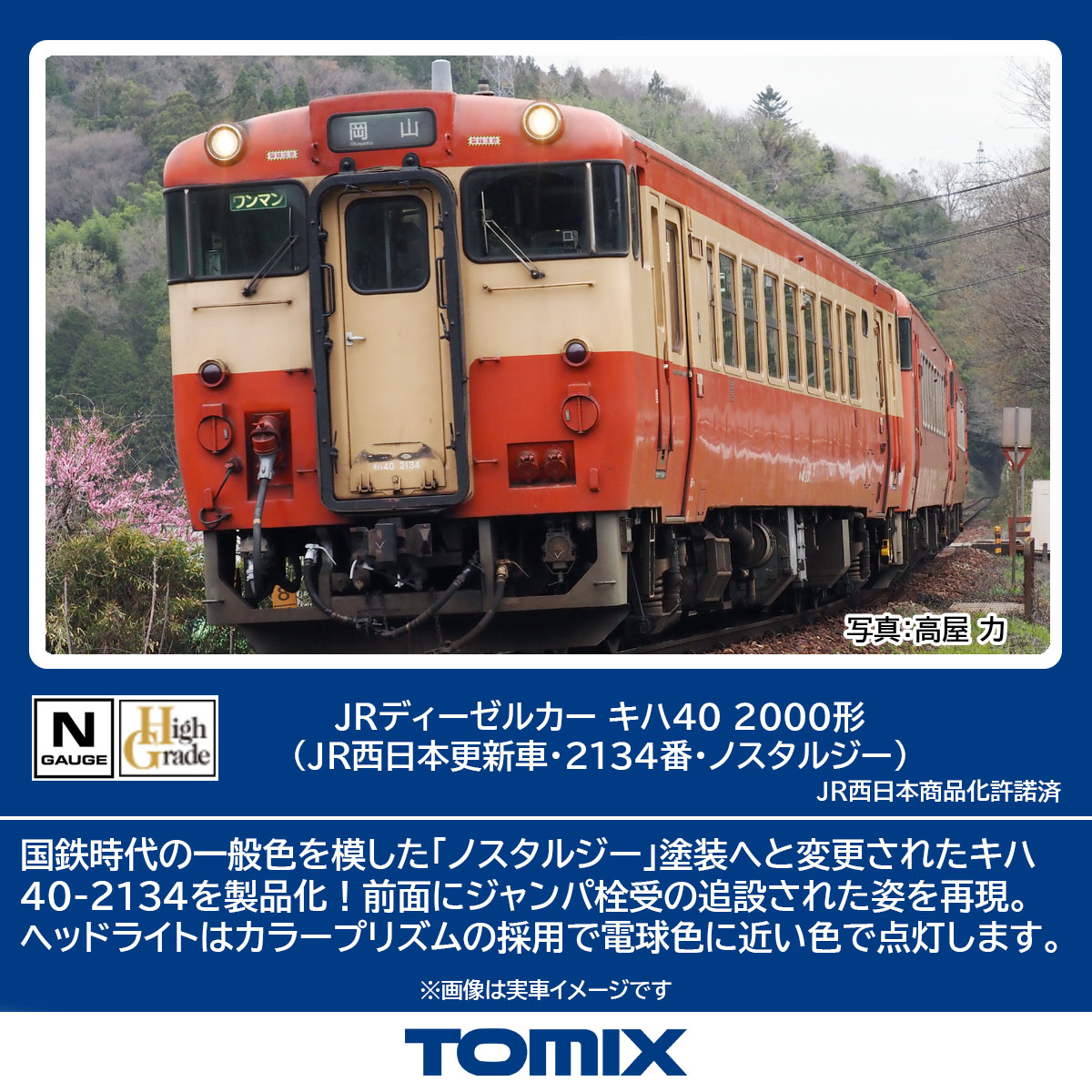 トミックス (N) 7444 JRディーゼルカー キハ40 2000形（JR西日本更新車・2134番・ノスタルジー）(1両) トミツクス 7444 キハ40-2000 2134バン ノスタルジー