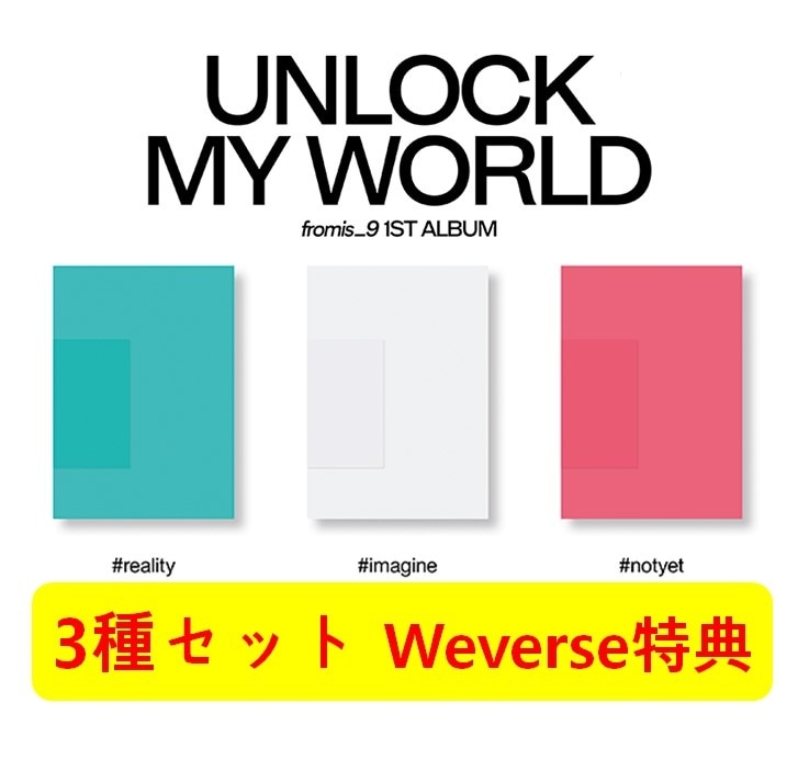 【Weverse特典】【予約】[3種セット]1st fromis_9 (Unlock My World)