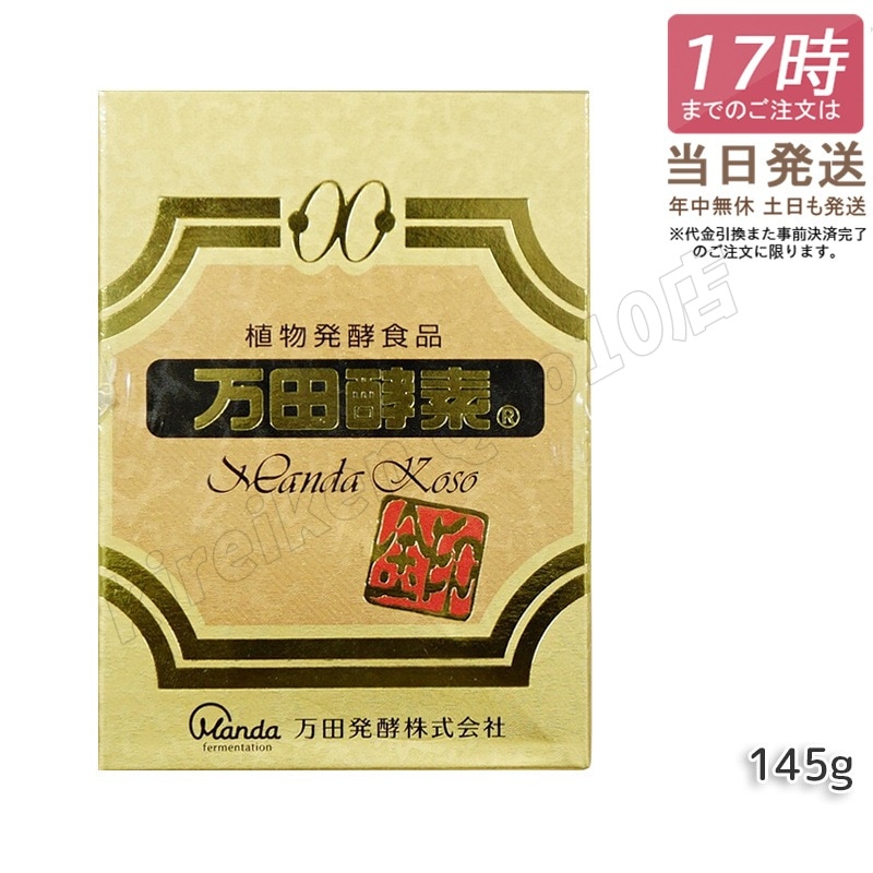 万田酵素 [金印] 145g 瓶（2.5g×60袋）植物発酵食品 Manda 自然発酵食品 酵素サプリ 発酵酵素 最高級