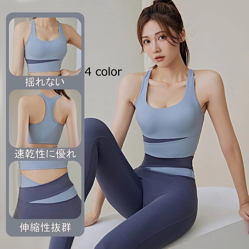 大人気！ ヨガウェア 上下セット 4色 レディース トップス 揺れない ブラジャー レギンス スポーツウェア 美脚 速乾 ジム ストレッチ フィットネス ヨガトップス 8,152円