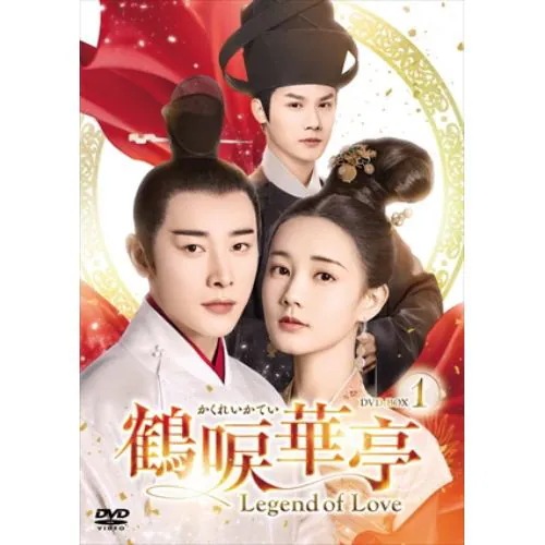 【DVD】鶴唳華亭[かくれいかてい]～Legend of Love～ DVD-BOX1