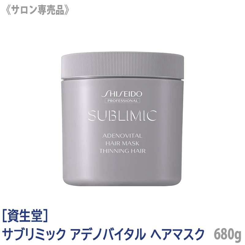 【単品販売】［資生堂］ SHISEIDO プロフェッショナル サブリミック アデノバイタル ヘアマスク 680g トリートメント ハリコシ サロン専売品 業務用 集中ケア 7,322円