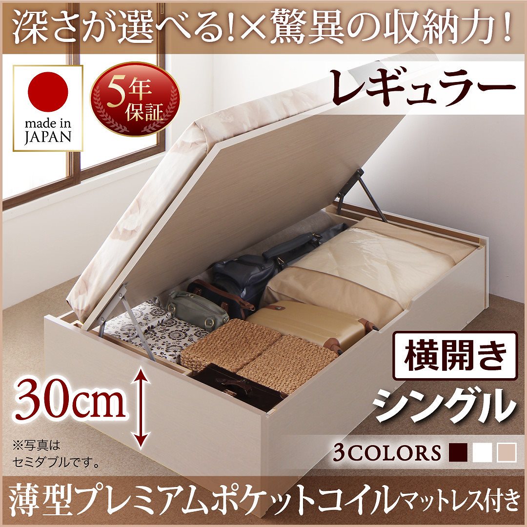国産 跳ね上げ収納ベッド [Regless]リグレス [薄型プレミアムポケットコイルマットレス付き] 横開き シングル 深さレギュラー [フレーム色]ナチュラルベッド