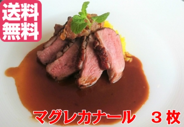マグレカナール　鴨ロース　鴨肉　鴨胸肉 300-400g3枚　フォアグラ採取鴨　ハンガリー産