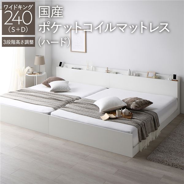 ベッド ワイドキング 240 S＋D 国産ポケットコイルマットレス付 ハード ホワイト 連結 高さ調整可 宮付 すのこ