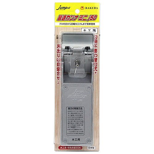ラクダ 最適カンナミニ J-50 モッコウヨウ