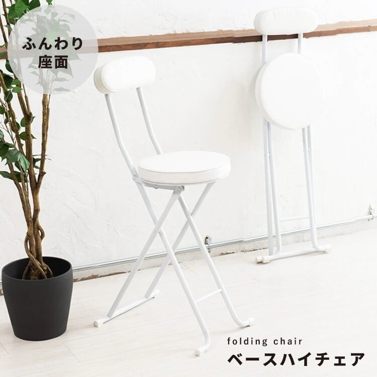 椅子 折りたたみ ハイチェア おしゃれ シンプルモダン クッションシート レザー 軽い 背もたれ 完成品 軽量 座面高60cm いす イス 折り畳み