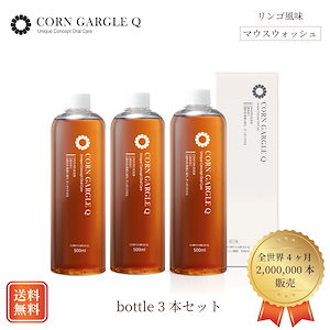 韓国で話題 CORN GARGLE Q(コーンガーグルキュー) マウスウォッシュ リンゴ風味 口臭予防 口臭ケア 3か月分まとめ買いお得3セット 汚れが目に見える 洗口液