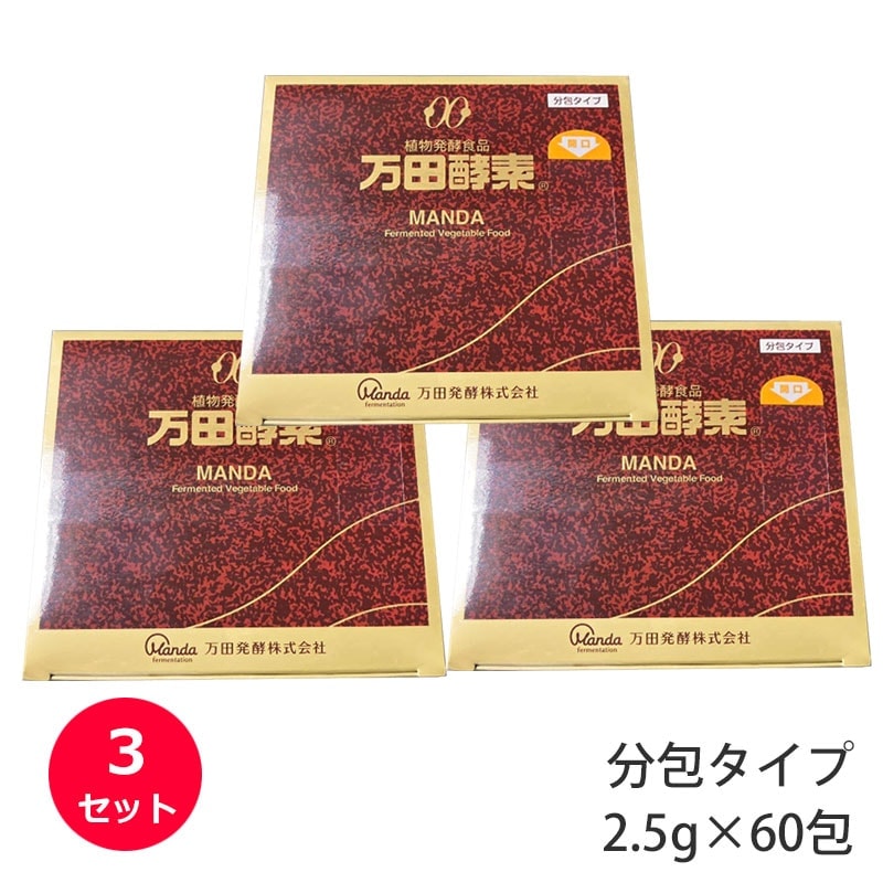 (3セット) 万田酵素 分包タイプ 2.5g×60包 自然発酵食品
