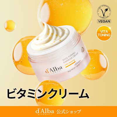 4個　ダルバビタトーニングカプセルクリーム/公式購入 ビタトーニングカプセルクリーム / d'Alba(フェイスクリーム