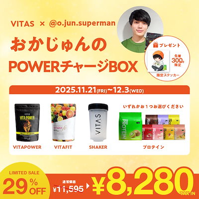【おかじゅんのPOWERチャージBOX】 プロテイン VITAPOWER VITAFIT シェイカー セット タンパク質 アミノ酸 ダイエット 筋トレ マルチビタミン マカ 亜鉛 鉄 葉酸 乳酸菌
