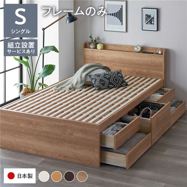 [組立設置サービス付き] 収納 ベッド 宮付き 通常丈 シングル フレームのみ シャビーオーク 収納付き 棚付き すのこ 日本製