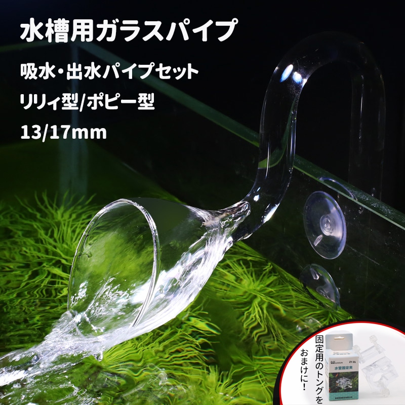 Qoo10] 水槽用 クリア ガラスパイプ 熱帯魚 ア