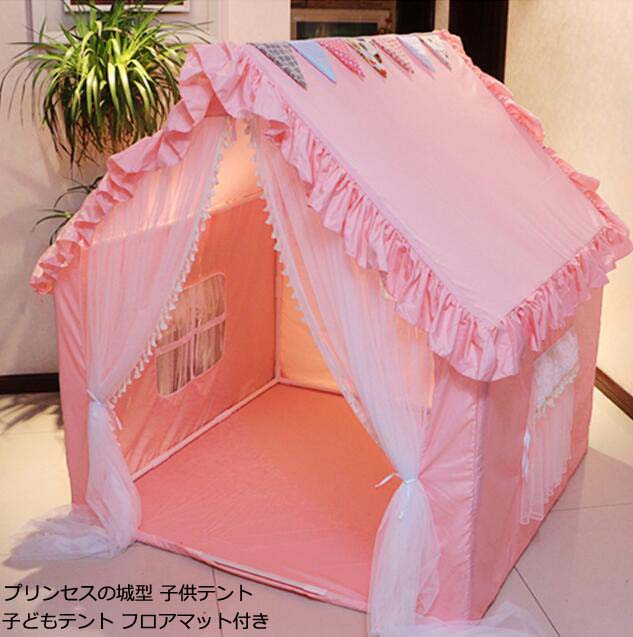 お姫様 プリンセス城型 子供用テント フロアマット付き 子供テント 睡眠テント ゲームハウス PVC 室内 プレイテント キッズテント 知育玩具 創造力 子どもテント キャンプ キッズテントハウス お