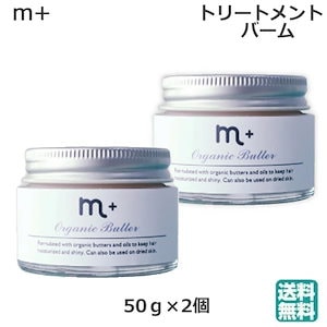 (2個セット)エムプラス オーガニックバター 50g バーム ワックス トリートメント ハンドクリー