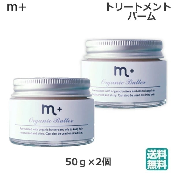 (2個セット)エムプラス オーガニックバター 50g バーム ワックス トリートメント ハンドクリー