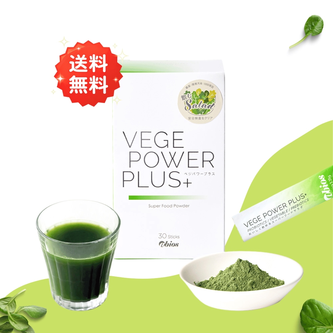 ベジパワープラス 30包入り 青汁 乳酸菌 酵素 美容 ダイエット 健康 粉末 ミネラル スーパーフード スムージー グルテンフリー NON-GMO ローフード 科学物質不使用