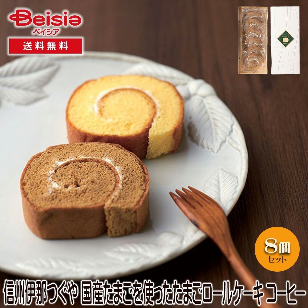信州伊那 つぐや 国産たまごを使ったたまごロールケーキ コーヒー ギフト プレゼント 贈り物 誕生日プレゼント 記念日プレゼント 結婚祝い お祝い お返し 内祝い プチギフト クリスマス 贈答品 5,167円