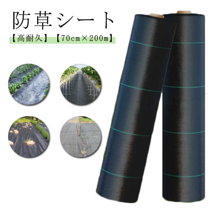 防草シート 70cm200m 除草シート 高耐久 雑草防止 雑草対策 除草剤不要 雑草防止シート 除草 草取り 雑草 草よけ 防止 シート 法面 農業 雑草シート 高透水 ぼうそうシート 防草 シート