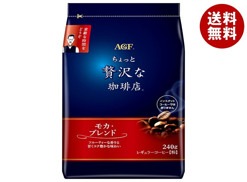AGF ちょっと贅沢な珈琲店 レギュラー・コーヒー モカ・ブレンド 240g袋＊12袋入＊(2ケース)