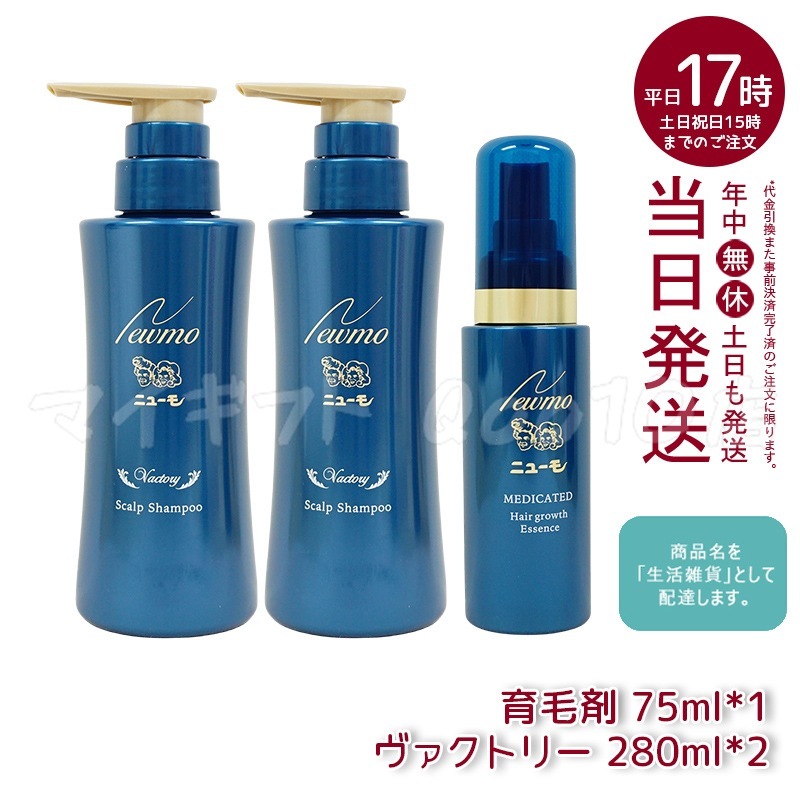 セット商品】 newmo ニューモ 剤 75ml 1本 ＋ シャンプー ヴァクトリー