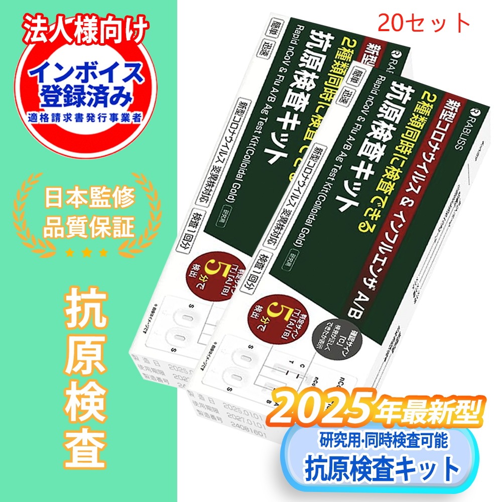 【20個セット】【大特価セール！】 抗原検査キットインフル/コロナ同時検査 2025年最新型 変異株対応 抗原検査キット 鼻腔検査 3種類同時に検査 自宅 5分 セルフ検査 オミクロン株対応 研究用