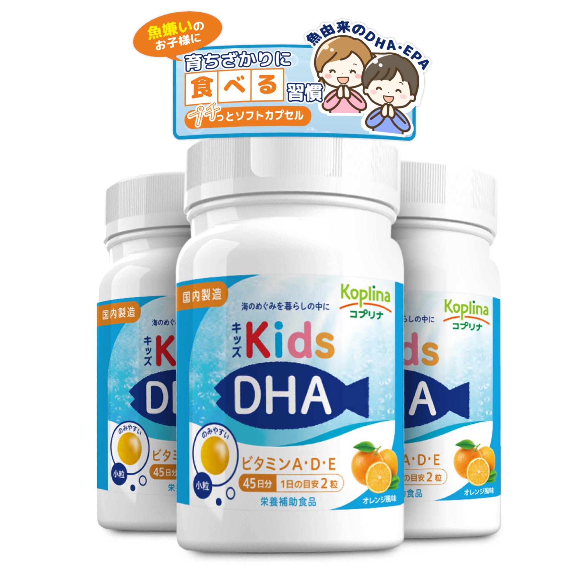 キッズDHA ビタミンA・D・E配合 [ボトルタイプ] 90粒 3個セット135日分【小粒ソフトカプセル/オレンジ風味/子育て応援/DHAEPA配合/ビタミン/子供DHA/健康/サプリ/サプリメント/