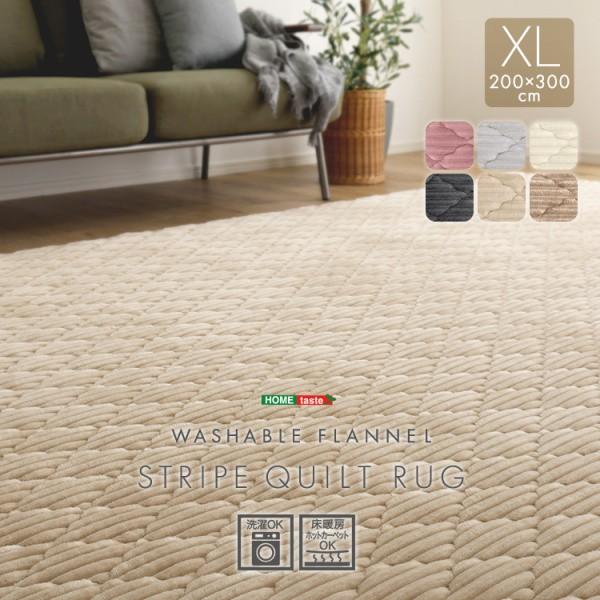 洗える ストライプ柄フランネルキルトラグ 200cmx300cm XLサイズ 無地 センターラグ 高密度 マット滑り止め リビングカーペット 床暖対応 6,429円