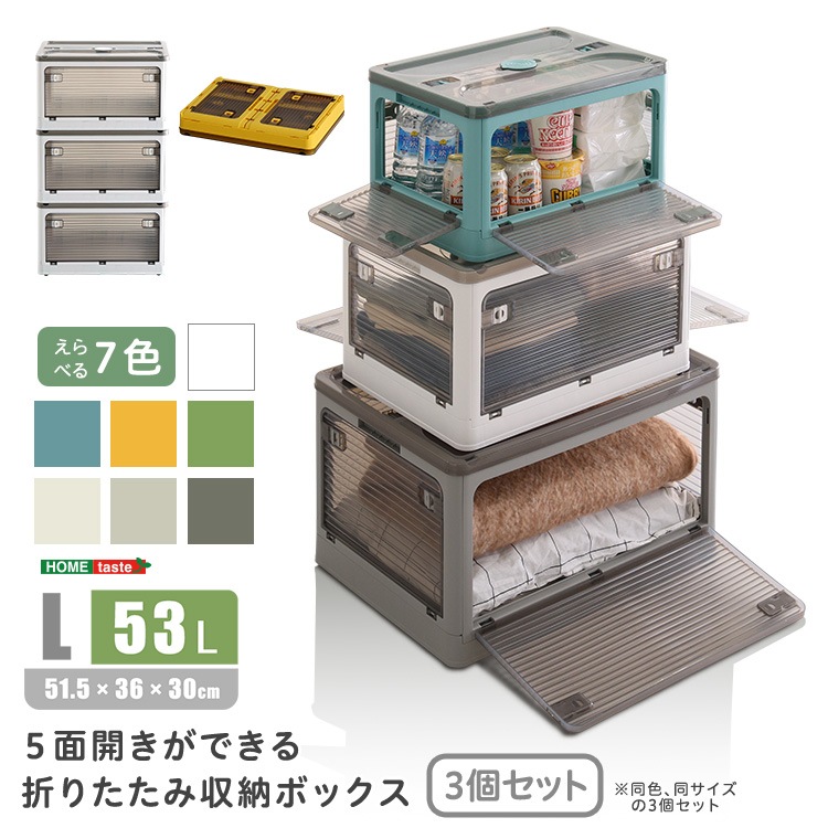 5面開きができる！折りたたみ収納ボックス　Lサイズ　（53L）　3個セット