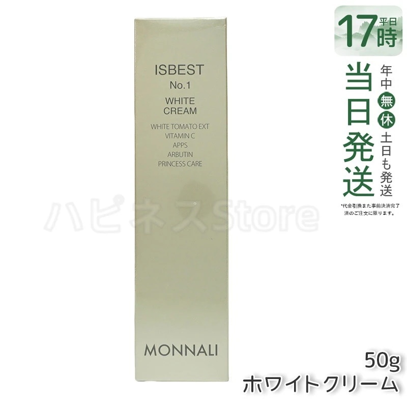 モナリ ISBEST No.1 ホワイトクリーム 50g 送料無料 もなり MONNALI