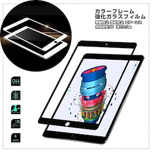カラーフレーム iPadガラスフィルム 硬度9H 強化ガラス iPad 10.2インチ 第7世代 i