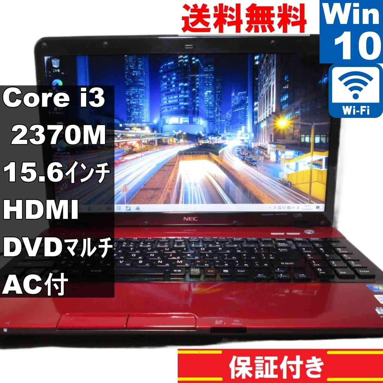 LaVie S LS150/FS6R【Core i3 2370M】　【Windows10 Home】Office／長期保証 [93757]