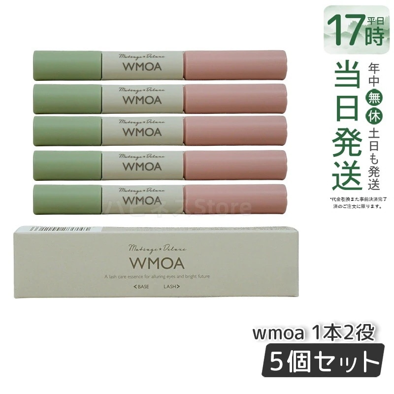 【お得5本セット】ウモア WMOA まつ毛美容液 まつ毛デラックス まつ毛ケア 強化 根本側 2ml まつ毛側 3.3ml 目元ケア　日本製