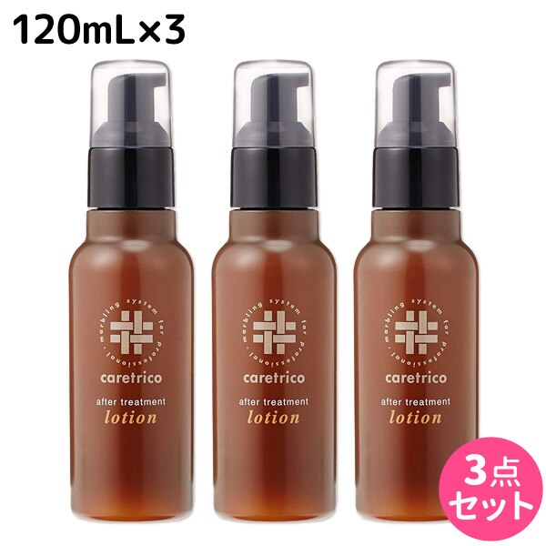 ケアトリコ ダメージケア アフタートリートメントローション 120mL 3個 セット