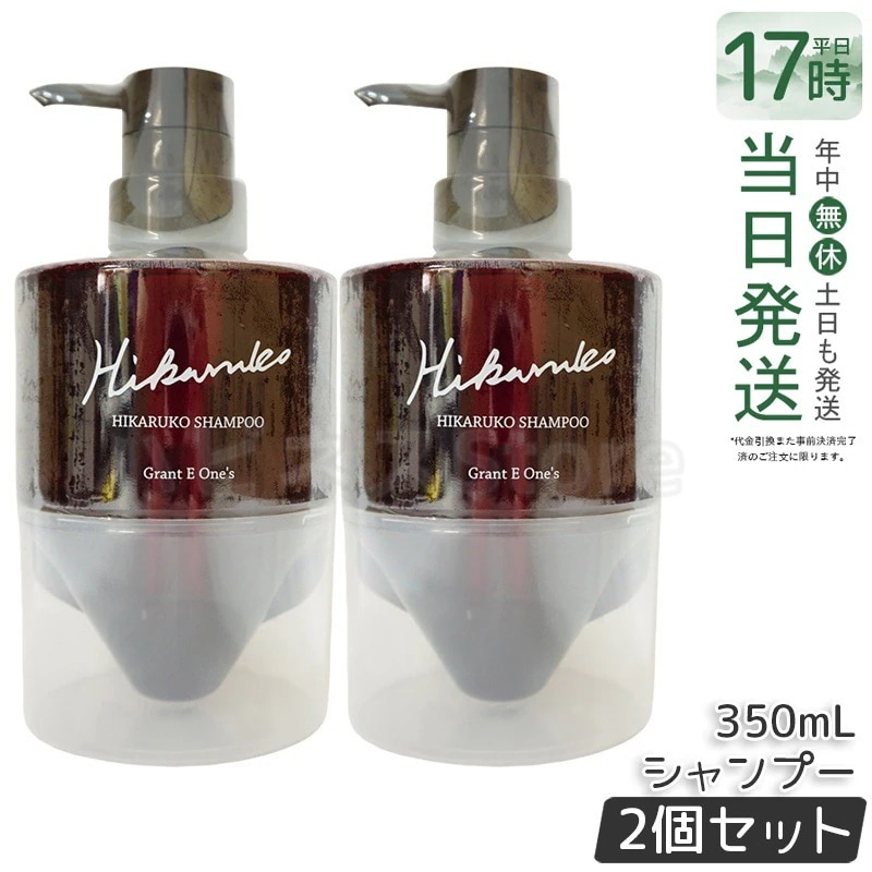 【2個セット】【リニューアル】 グラントイーワンズ HIKARUKO ヒカルコ ヘアシャンプー 350ml ダメージケア