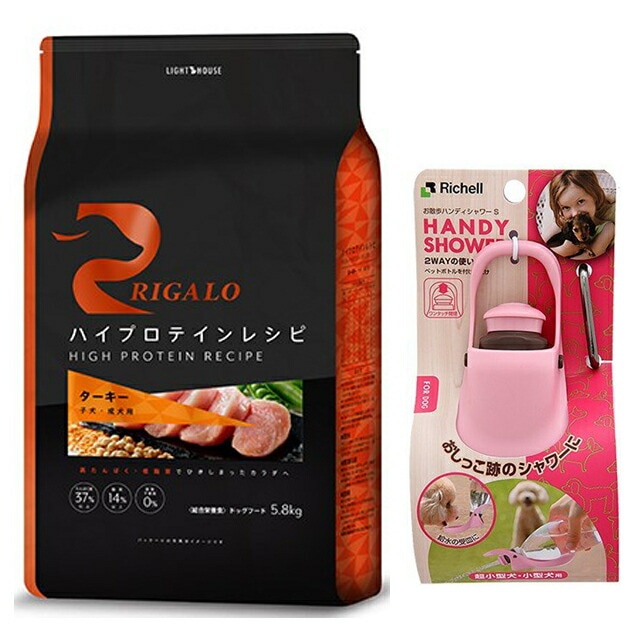 リガロ ハイプロテインレシピ 子犬成犬用 ターキー 5.8kg 【プレゼント お散歩ハンディシャワー Ｓサイズ ライトピンク付】【正規品】