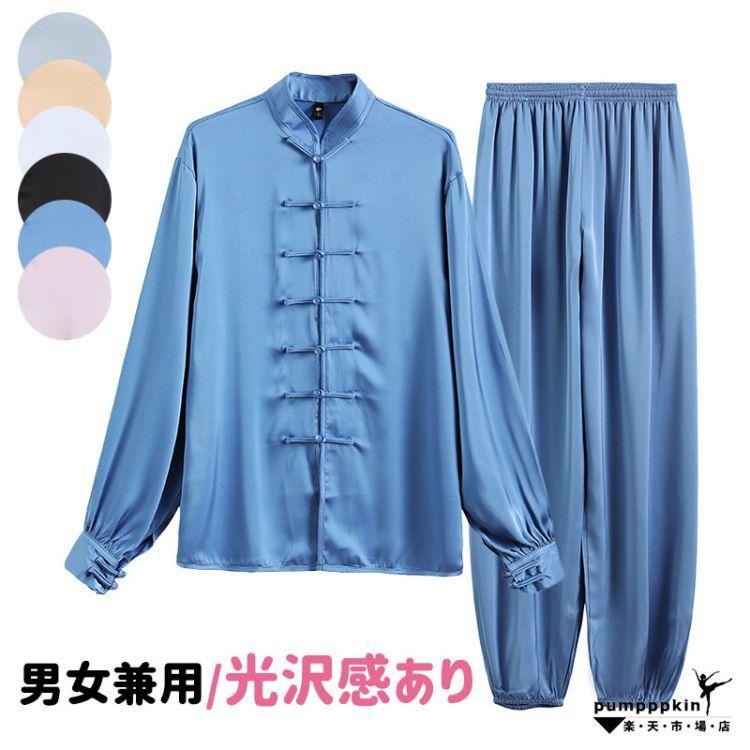 出荷が迅速である 独占販売 サテン 光沢感あり 武術 太極拳 ウエア 服 長袖 練習着 表演服 レディース メンズ 大人 男女兼用 太極拳服 カンフー衣装 上下セットアップ 柔らか 動きやすい カ 本