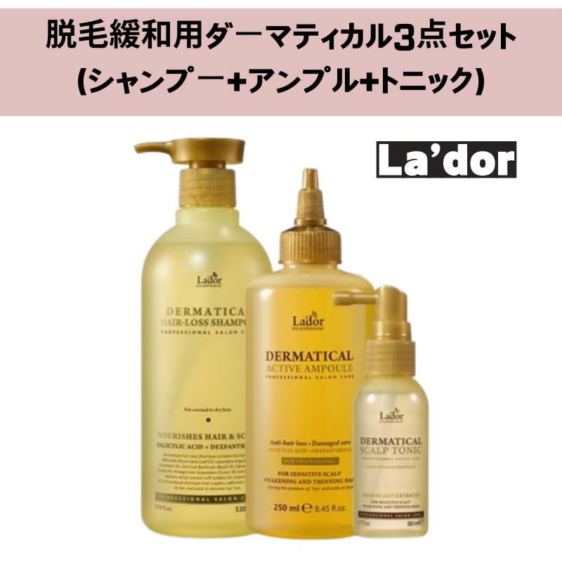 [3種セット]脱毛緩和用ダーマティカル3点セット（シャンプー+アンプル+トニック）