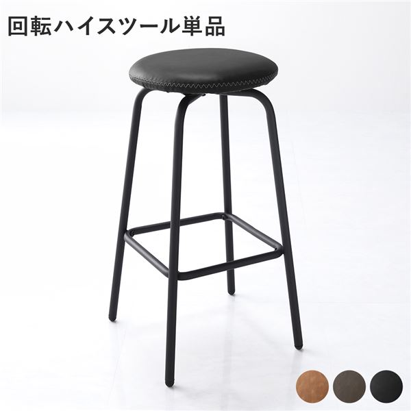 回転 ハイスツール 単品 1脚 ブラック スチール 合皮 カウンターチェア ダイニングチェア リビング インテリア家具 組立品