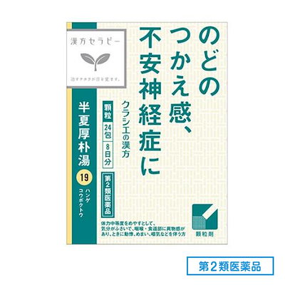 他サイト： 第２類医薬品 19クラシエ 漢方半夏厚朴湯エキス顆粒 24包の商品画像