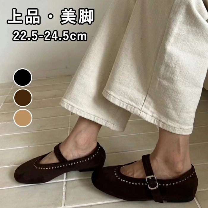 【赤字販売*速達】フラットシューズ メアリージェーンパンプス サマーシューズ レディース スエード調 ハトメ ラウンドトゥ スタッズ ストラップ メタルバックル 美脚 秋冬 女性 大人 ローヒール き