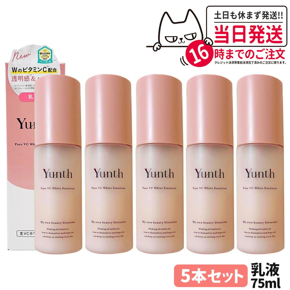【5本セット国内正規品】Yunth ユンス 生VCホワイト 乳液 75ml 高保湿乳液 スキンケア うるおい 生ビタミンC 14,471円